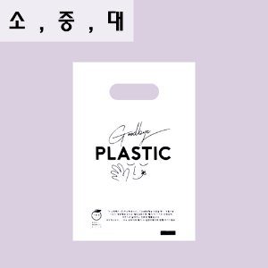 굿바이플라스틱쇼핑백   생분해성 비닐쇼핑백  친환경 3가지 100장